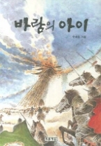 바람의 아이 (푸른도서관 19)